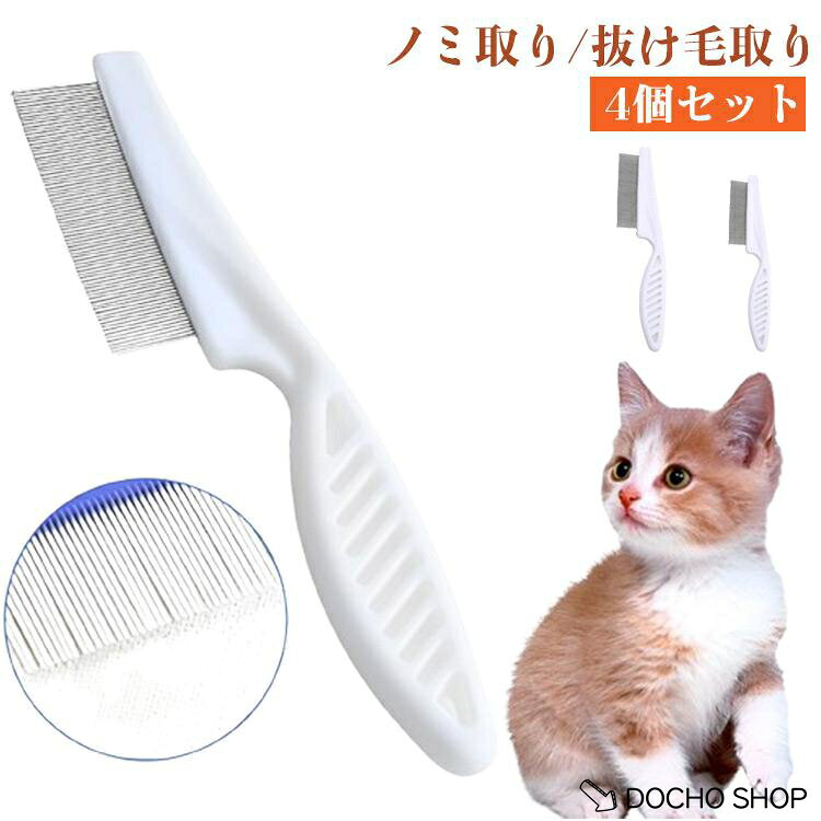 ブラッシング 櫛 くし 犬 猫 ノミ取りコーム 4個セット ペット用 ブラシ ステンレス ノミ取り もつれ毛 コーム ネコ 抜け毛取り クリーナー ダ