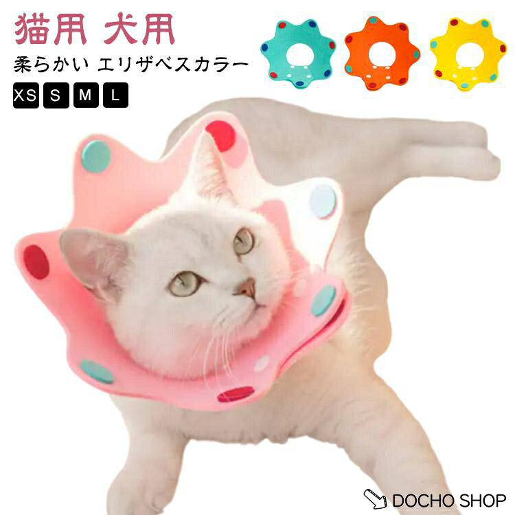 【楽天スーパーSALE】猫 ネコ ストレス軽減 ソフト 犬用 イヌ 簡単装着 傷舐め防止 柔らかい ペット用ソフトエリザベスカラー フェルト 術後 猫用 かわいい 軽量 犬