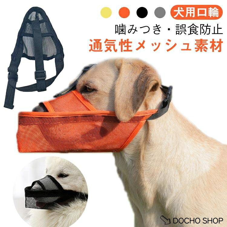 マスク 犬用口輪 小型犬 犬 口輪 安全対策 大型犬 噛みつき 誤食防止 中型犬 犬用...