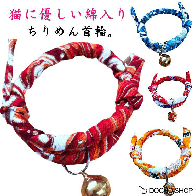 ペット用ペット用品ちりめんチョーカ...