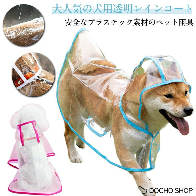 【楽天スーパーSALE】フード付き 小型犬 レインウェア レインポンチョ ポンチョ型 小型犬 雨具 中型犬 犬服 犬用透明レインコート ドッグウェア 帽子付き ペット服 梅雨