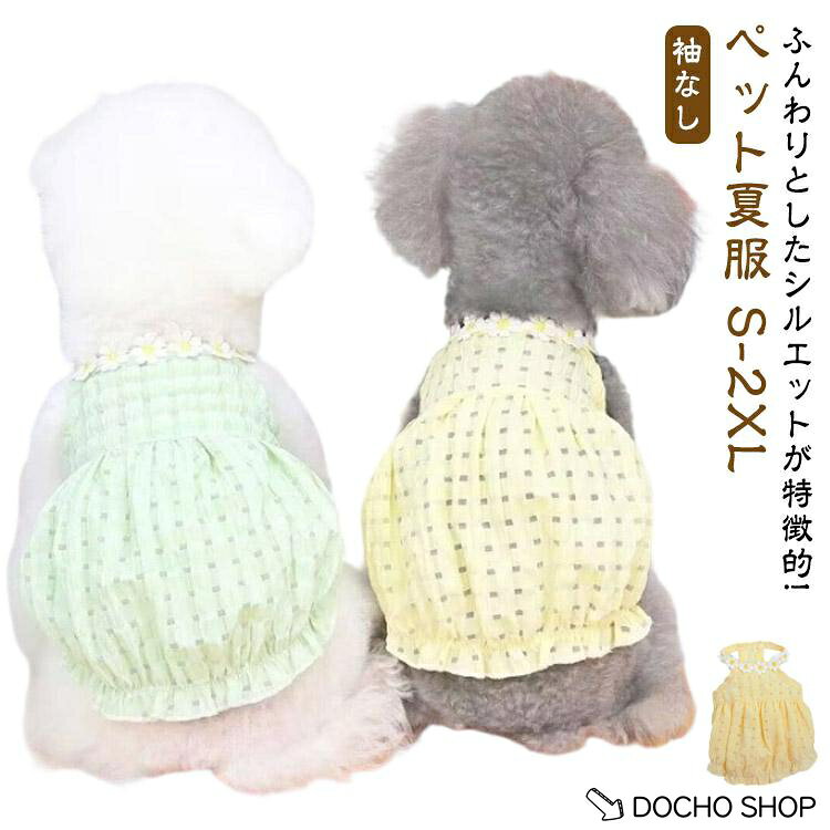 猫 ワンピース バルーン 猫服 ペットウェア 袖なし 犬用服 犬服 猫用 犬の服 犬 ペット服 キャミソール ドレス 犬洋服 夏 春夏 透け感 着せや