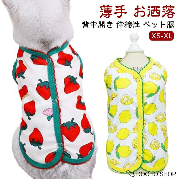 猫服 抜け毛防止 背中開き 薄手 ペット服 いちご柄 可愛い 小型犬 犬服 レモン柄 着せやすい お部屋着 犬服 暖かい タンク 犬用