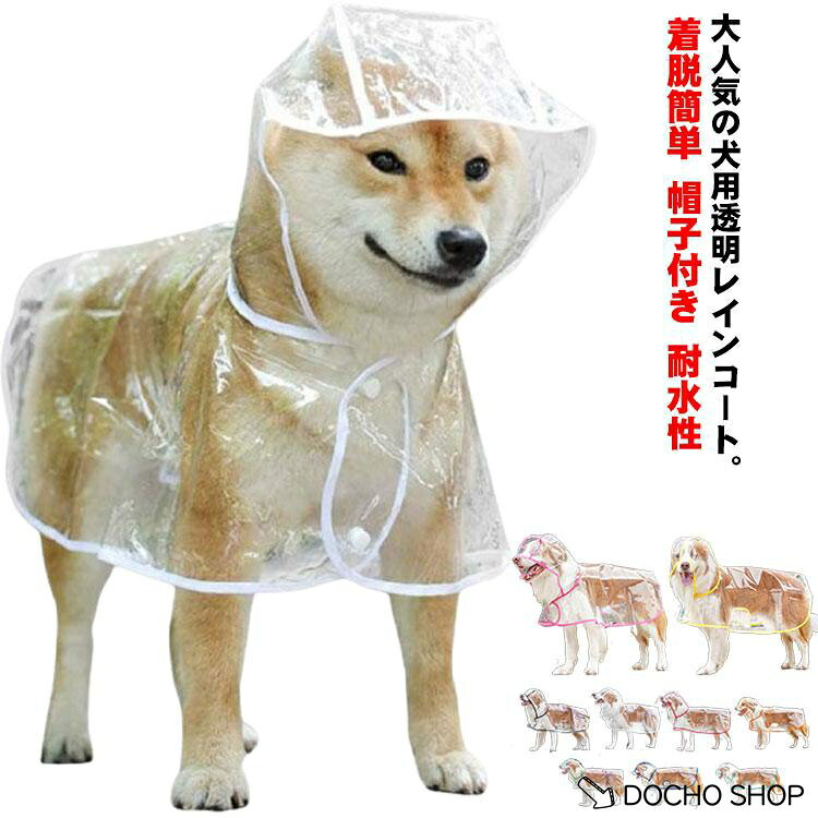 【楽天スーパーSALE】ドッグウェア 犬用透明レインコート お散歩 中型犬 レインポンチョ 耐水性 犬服 ペットレインコート 大型犬 雨具 レインウェア帽子付き