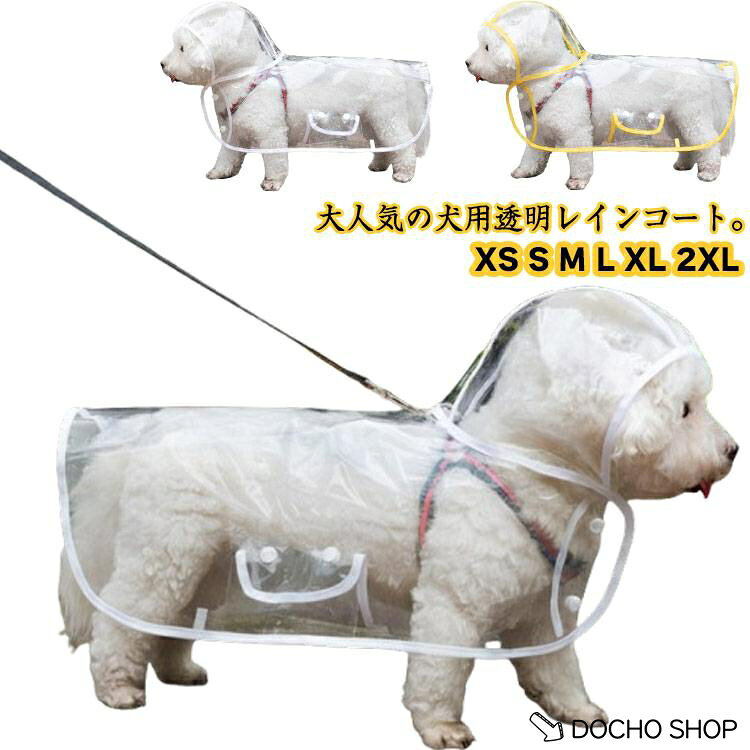 【楽天スーパーSALE】レインポンチョ 雨除け レインウェア 犬用透明レインコート 中型犬 犬服 雨具 小型犬 小型犬 フード付き ドッグウェア 帽子付き ペット服 梅雨 雨