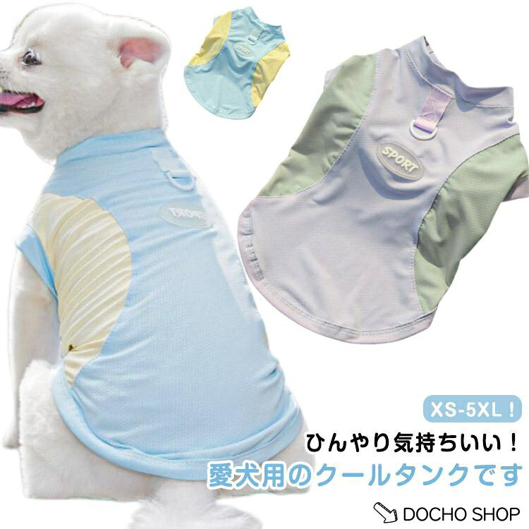 犬 接触冷感 犬冷感ウェア 夏用 ひんやり ペット用 メッシュ クール ひんやり クール 通気 夏 ひんやり クール ペット用 犬 服 春