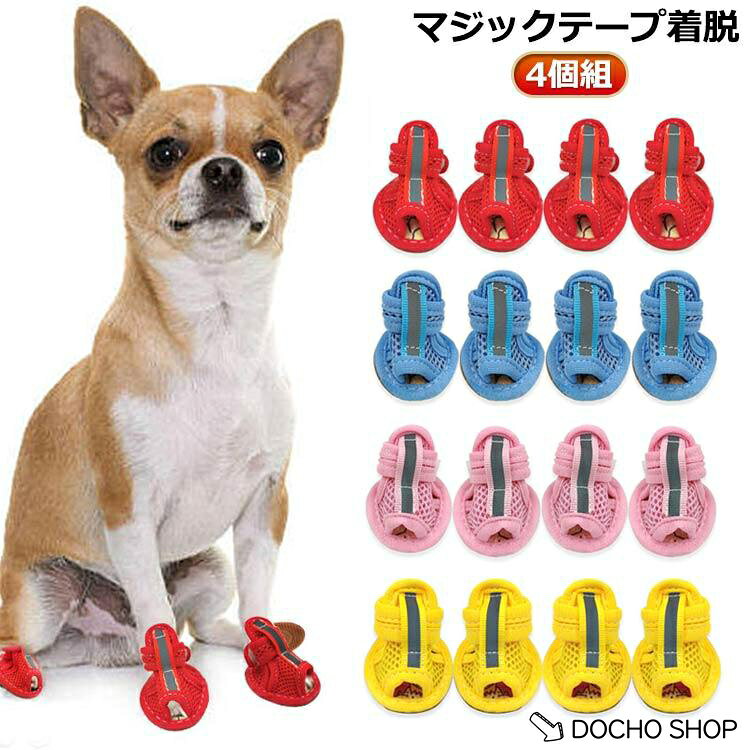 ドッグシューズ 滑り止め メッシュ 小型犬 靴 シューズ ドッグブーツ ペット