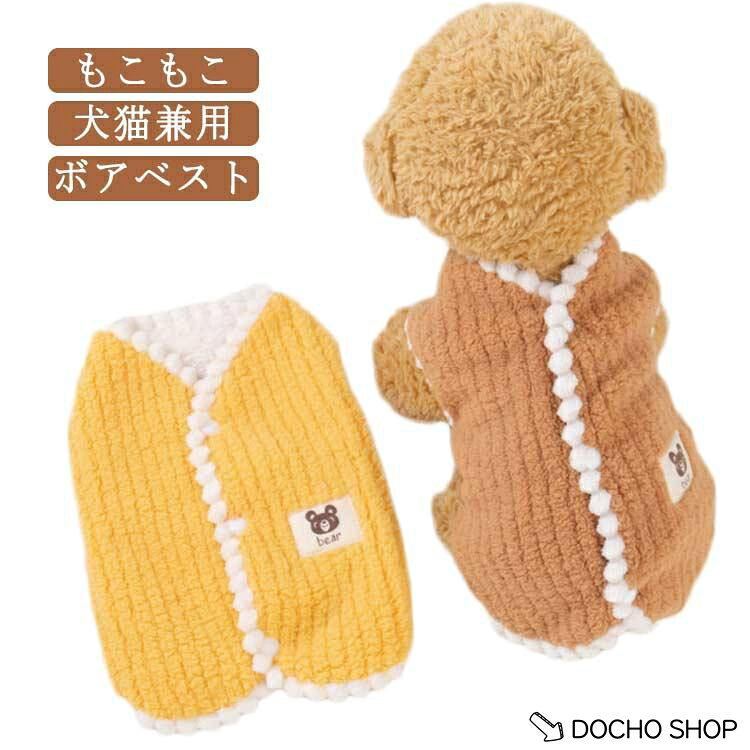 もこもこ ボア 犬 保温 猫 小型犬 冬服 ペット服 中型犬 ドッグウエア ペット用品 ペット服 ボア 厚手 防寒 かわいい 着脱簡単