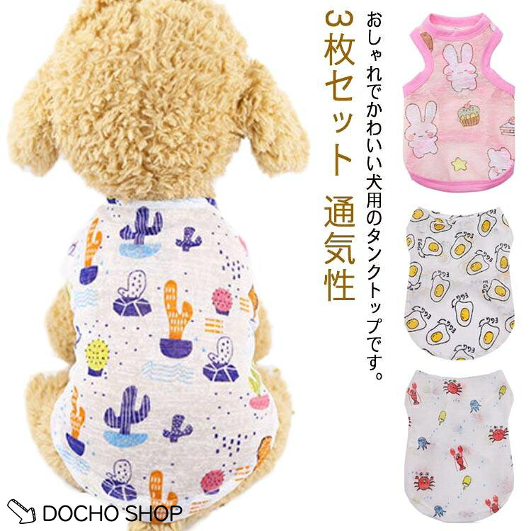 犬服 ドッグウェア キャットウェア 3枚セット 春 夏用 薄手 タンク 通気性 抜け毛...