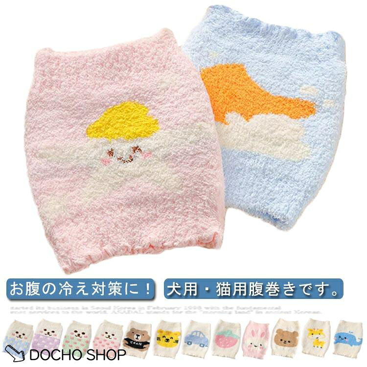 はらまき 腹巻き 腹巻 犬服 シニア犬 犬用 ドッグウェア あったか 冷え防止 介護用 冷え対策 小型犬 猫服 防寒対策 大型犬 中型犬 猫用 犬の服