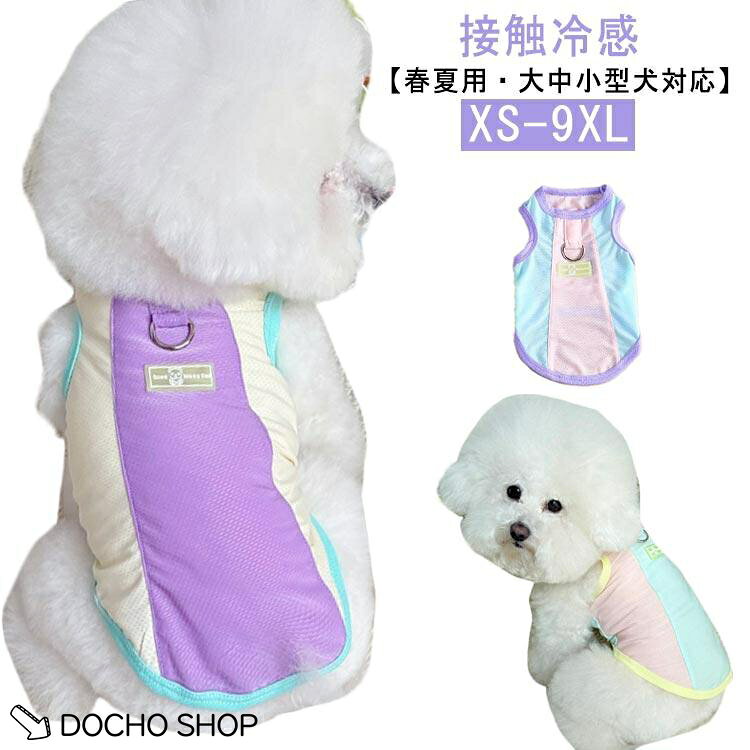 トイプードル タンク 小型犬 接触冷感 夏 犬用 犬の服 ひんやり 春 犬服 メッシュ 涼感 ドッグウェア チワワ 袖なし 大型犬 中型犬 サマ