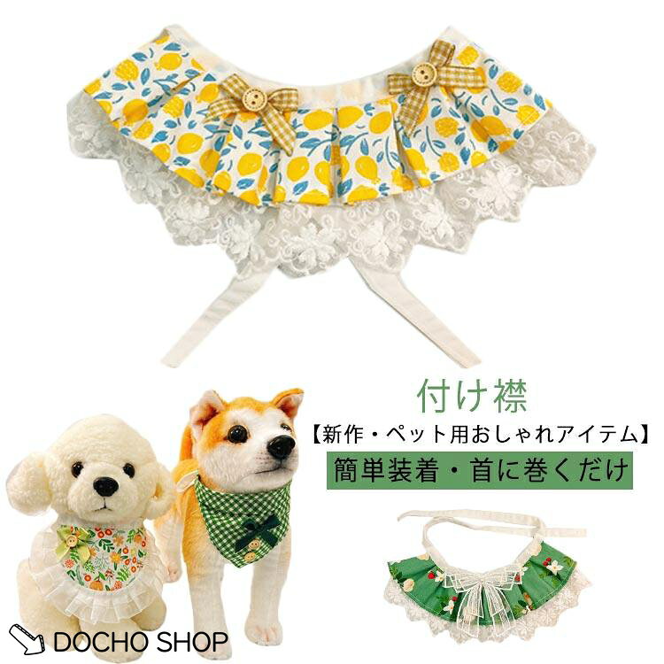 楽天市場】つけ襟 フリル（ドッグウェア｜犬用品）：ペット・ペット