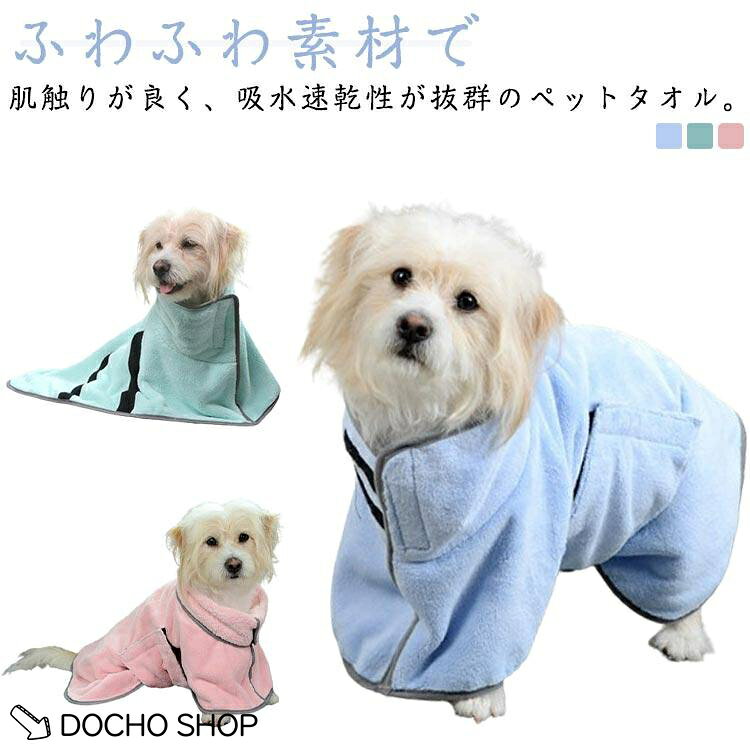 ペット用タオル ペット 犬 ガウン 猫 バスタオル 吸水 お風呂用品 速乾 毛布 バスローブ 体拭き 小型犬 中型犬 強力吸水 ふわふわ かわいい ピ