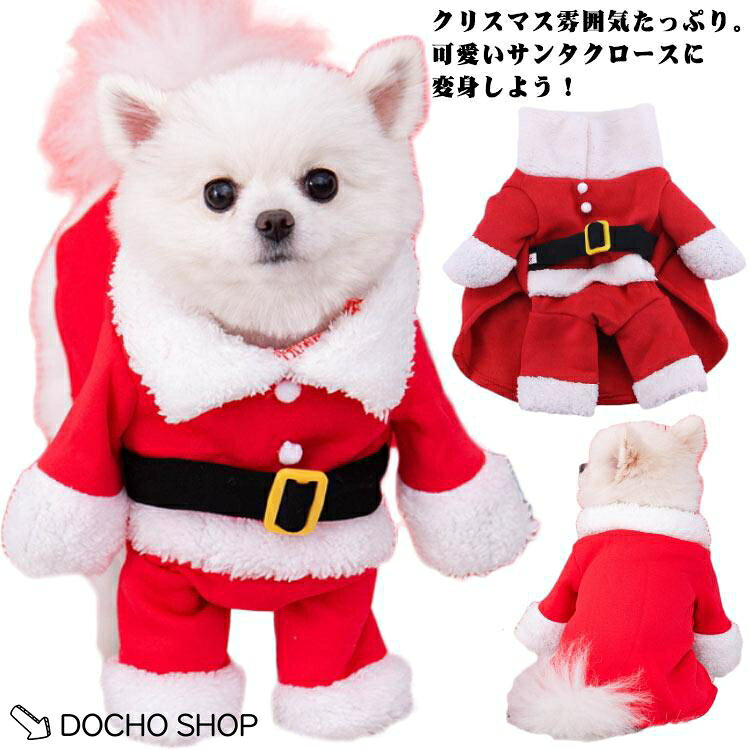 ペット服 犬服 仮装 コスチューム サンタ サンタクロース クリスマス サンタクロース ペットコスプレ 二足歩行 面白い 帽子 犬コスプレ ドッグウェ