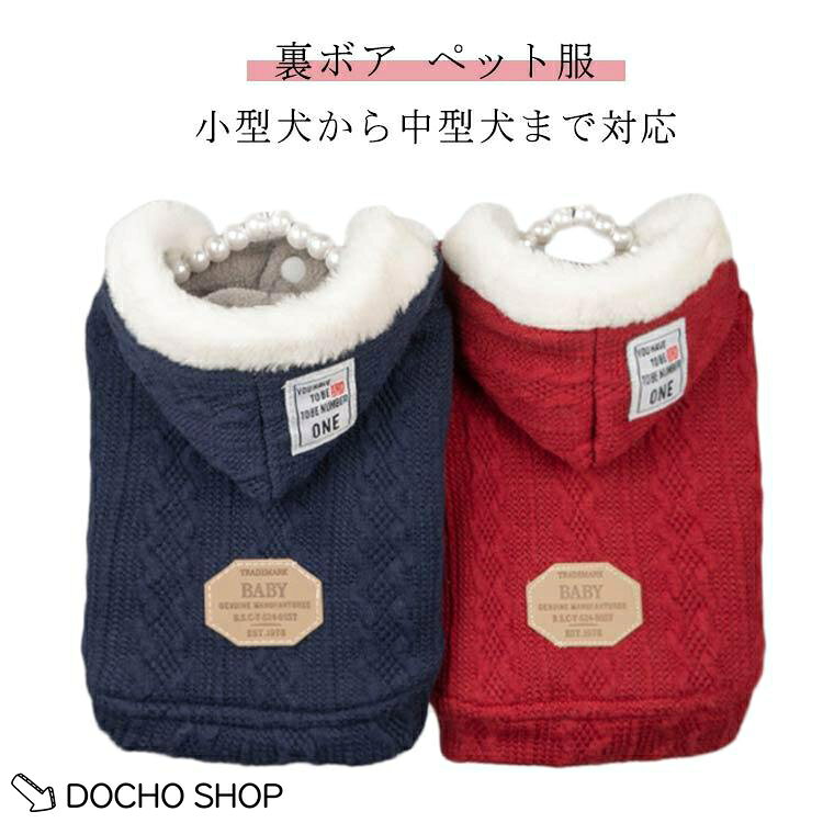 冬服 犬 中型犬 ボア 犬 犬用 コート セーター 厚手 裏ボア 小型犬 猫 秋冬 防寒 保温 お出かけ用品 暖かい