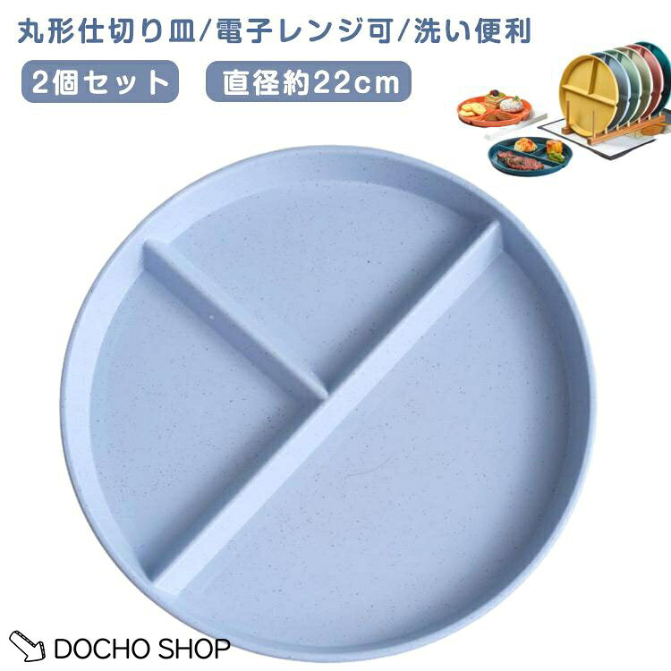 おしゃれ 北欧 ランチプレート 三分格皿 仕切り皿 ランチプレート 朝食皿 丸形 食器皿 2個セット サラダ皿 ランチ皿 洋食器 トッピング皿 プレー