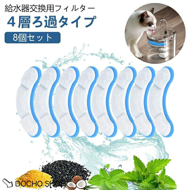 サイズ：約11.5*3cmセット内容：8枚セット・・・ご使用の前に・・・ご使用の前には数回ゆすり洗いを繰り返して活性炭の微細粉を洗い流して下さい（黒い粉は活性炭の微細分です。動物には害はございませんので安心してご使用下さい）○フィルターの交換目安は約1ヶ月程度です。　使用途中で汚れが見受けられる時は一度取り外し流水で水洗いして再度セットしてお使い下さい。※フィルターのお手入れの際には、洗剤は使用してはいけません。水で表面の汚れを洗い流すだけにして下さい。