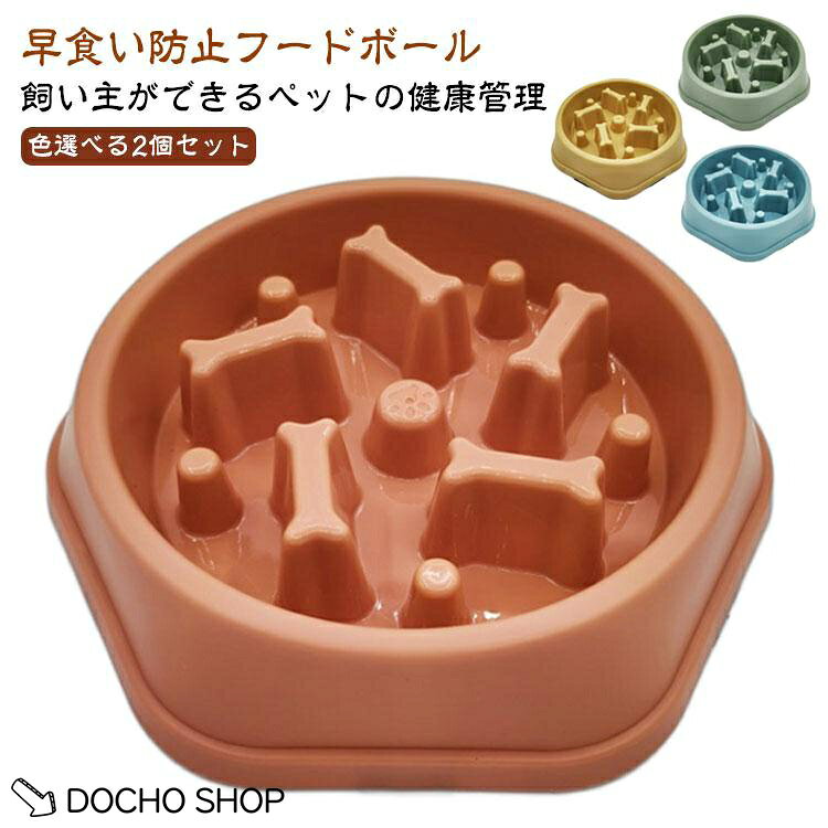 2個セット 食器 餌入れ 猫 犬 小型犬 早食い防止 中型犬 早食い防止フードボウル ペットボウル スローフード 大型犬 丸洗い可能 丸飲み 2個セッ