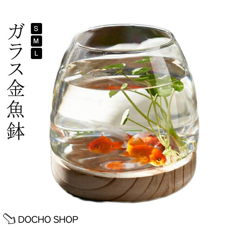 金魚鉢 S 小さな水槽 メダカ ガラス金魚鉢 室内 小さな丸い透明なガラス花瓶 鉢 金魚 M おしゃれ ミニ水槽 L 創作卓上金魚鉢 金魚水槽 水槽