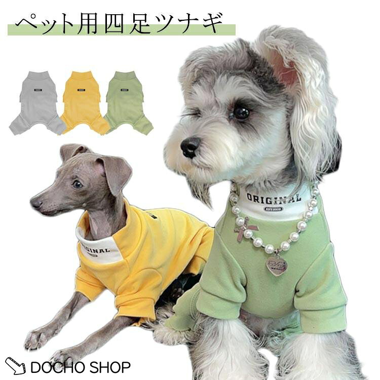 おしゃれ 冬 猫服犬 犬用 犬服 繋ぎ ツナギ 秋 アウター つなぎ ツナギ 秋 猫 冬 裏地 無地 カジュアル アウターウェア アウターウェア 可愛