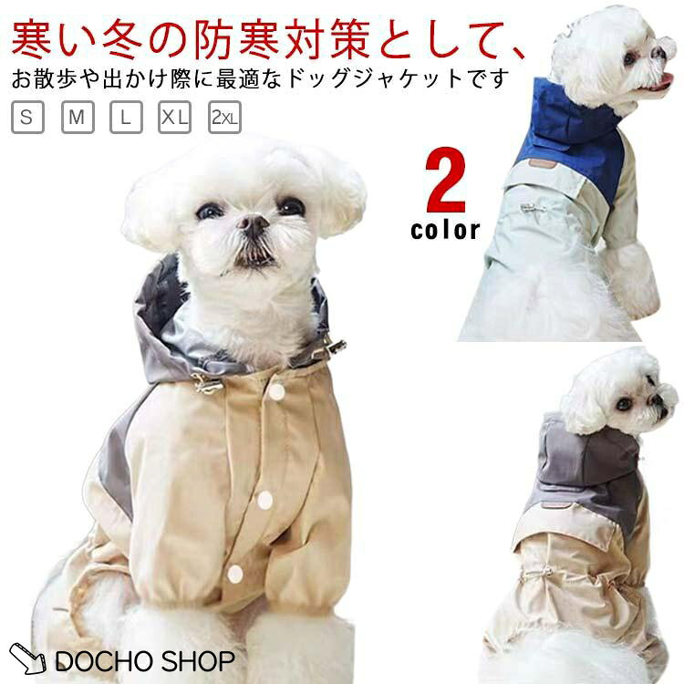 犬 服 ドッグウェア 抜け毛防止 犬 冬 犬 洋服 小型犬 中綿入り マウンテンパーカー 中型犬 秋 ペット 服 防寒コート 防水 軽量 着脱