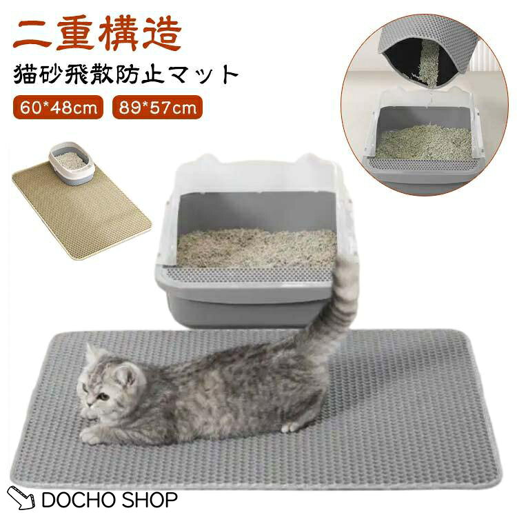 猫 トイレ用 砂取りマット トイレマット 猫用 ハチの巣網目構造 簡単 トイレマット...