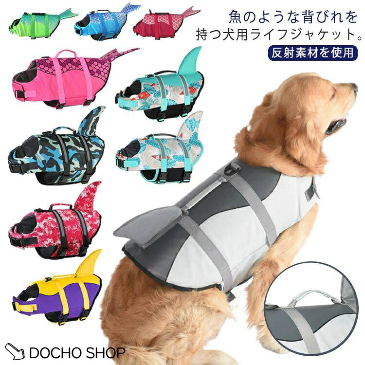 ライフジャケット 水遊び 浮き輪 ライフジャケット 犬用 犬 中型犬 M 高浮力 サメ 軽量 dカン付き XS 川 小型犬 犬用 海水浴 フ