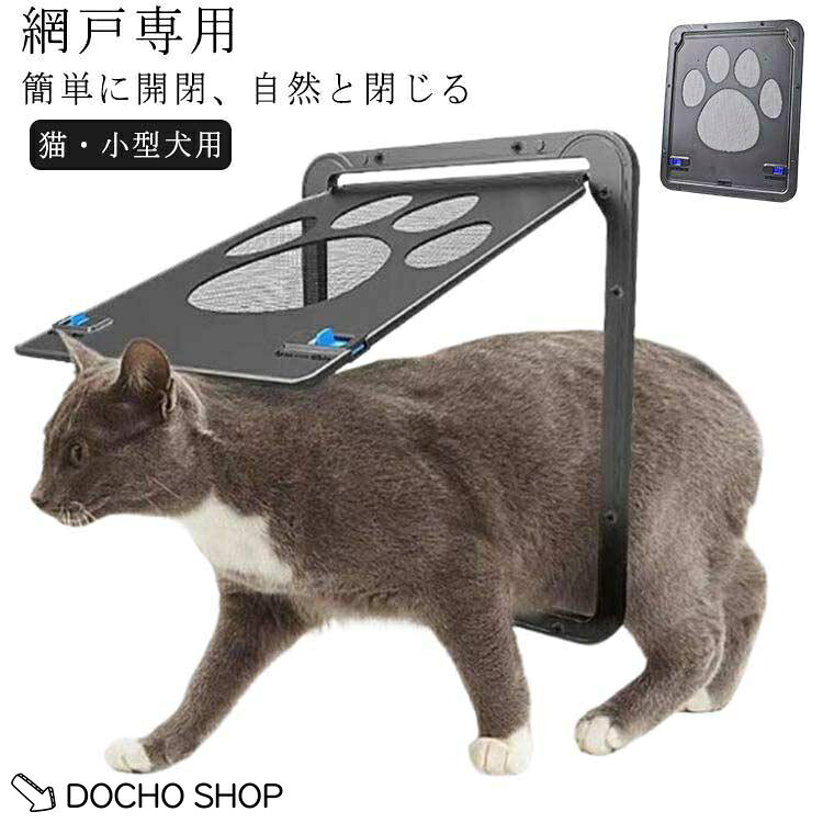 ペットゲート ペットドア 小型犬用 網戸専用ペットドア 小型犬 中型犬 出入り口 取り付け簡単 ロック付き 網戸専用 ペットドア 網戸用ペットの出入り