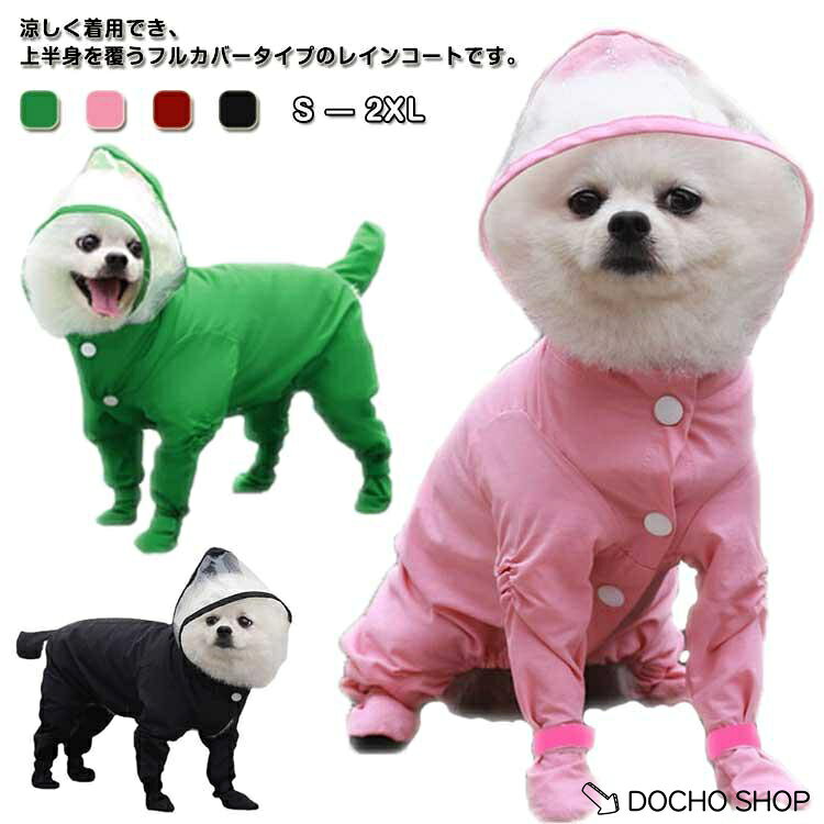 犬レインコート レインコート つなぎ ペット フルカバー 柴犬 かわいい ポンチョ 犬 レインコート 犬用レインコート 犬レインコート 中小型犬 犬