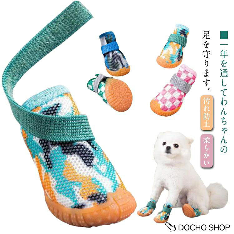 夏 犬 犬用靴 履かせやすい 散歩 ドッグシューズ 4個セット 春 秋 靴 冬 中型犬 犬の靴 犬用ブーツ ペット用品 犬 汚れ防止 柔らかい ケガ