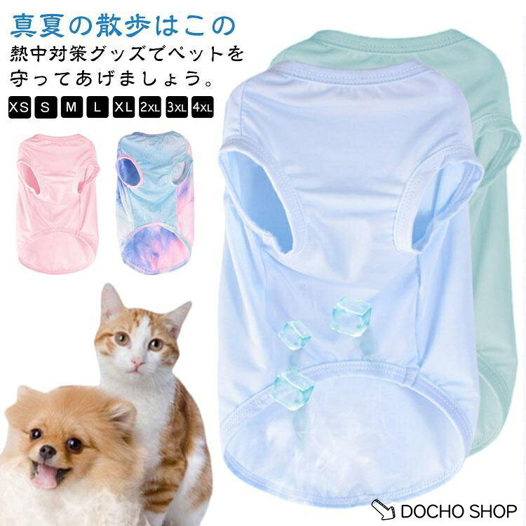 中型犬 接触冷感 ペット用品 ひんやり 通気性 薄手 クール ドッグウエア 涼しい タンク 犬服 小型犬 大型犬猫用 熱中症対策 日焼き