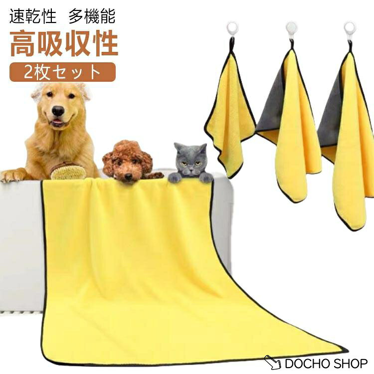 ペット用 タオル ペットバスタオル 犬 2枚セット 犬タオル 吸水 体拭き 犬ボディー...