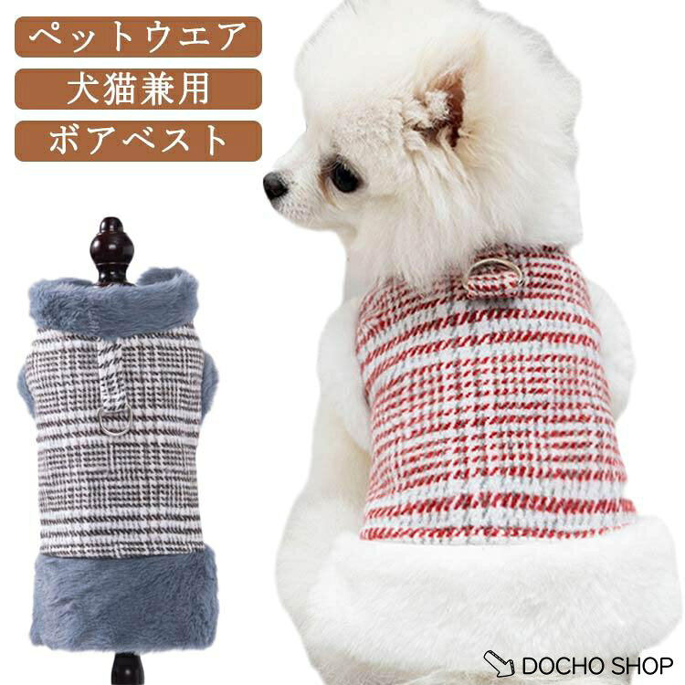 犬 コート ボア 犬用 冬服 ペット服 厚手 猫 小型犬 中型犬 チェック柄 ペット服 お出かけ用品 暖かい