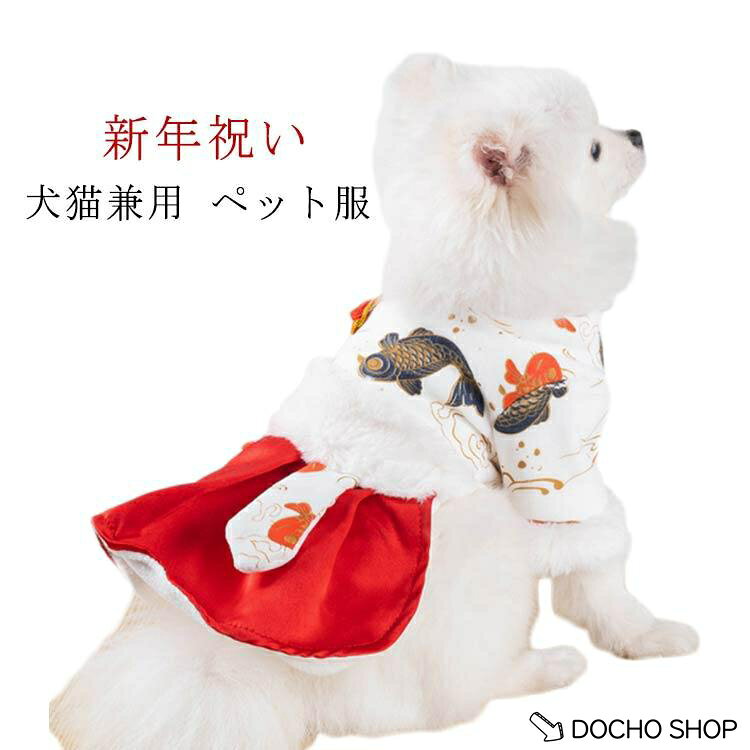 犬服 猫ちゃん ドッグウエア 小型犬 冬用 猫服 ペット服 中型犬 ワンちゃん 犬猫兼用 犬猫兼用 新年祝い 防寒 お出かけ用品 保温 イヌ ねこ ネ