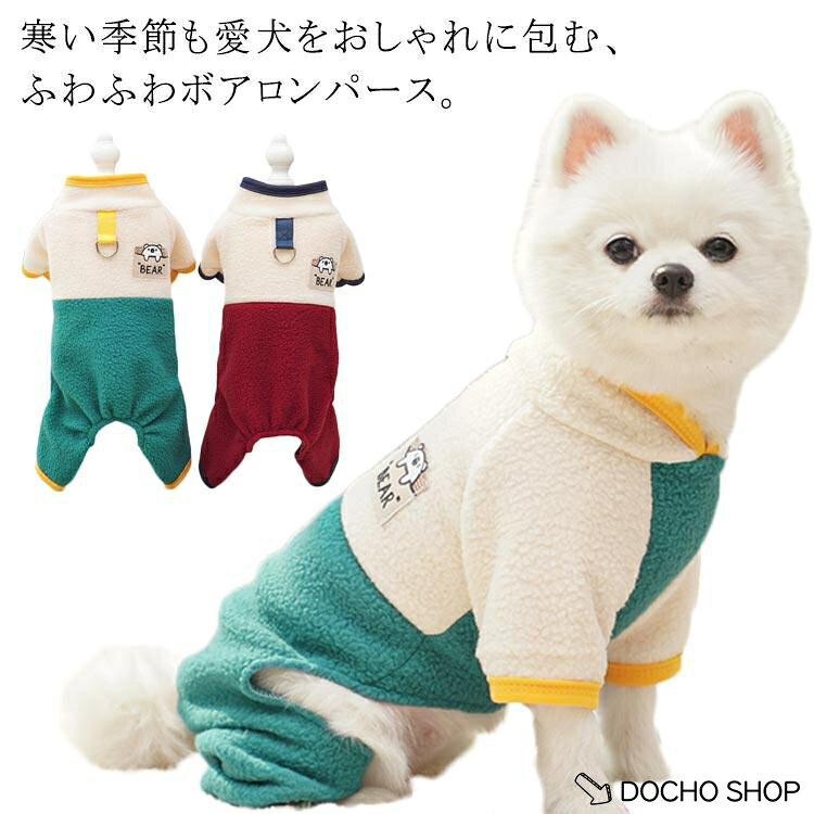 プレゼント 冬 カバーオール 冬 犬服 中型犬 可愛い つなぎ 小型犬 秋 ギフト 女の子 男の子 小型犬 フリース 犬用品 クリスマス ドッグウェ