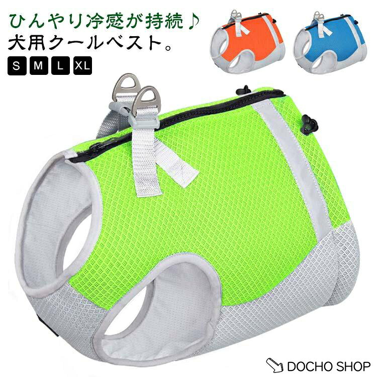 犬 クール 冷感 ひんやり 冷感タンク ペット 夏用 クール ひんやり ペットウェア 小型犬 冷却 メッシュ 接触冷感