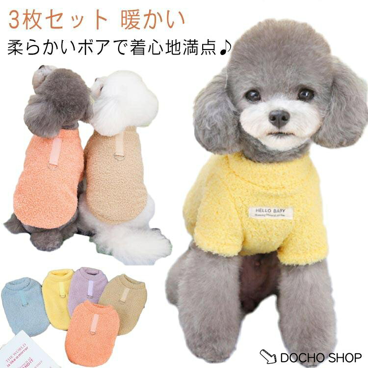 犬服 犬服 ドッグウェア 3色セット ボア 犬の服 ペットウェア ウェア 起毛 トレーナー 冬 暖かい 抜け毛防止 防寒 小型犬 中型犬