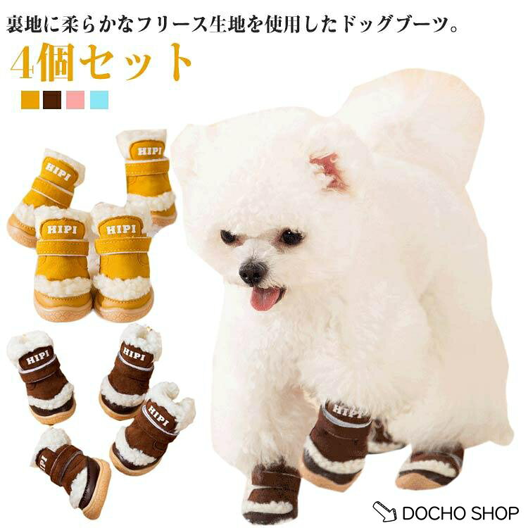 汚れ防止 犬用靴 滑り止め 靴 冬用 ドッグブーツ 4個セット ドッグシューズ 犬 肉球保護 裏起毛 ペットの靴 防寒 可愛い 暖かい 履かせやすい