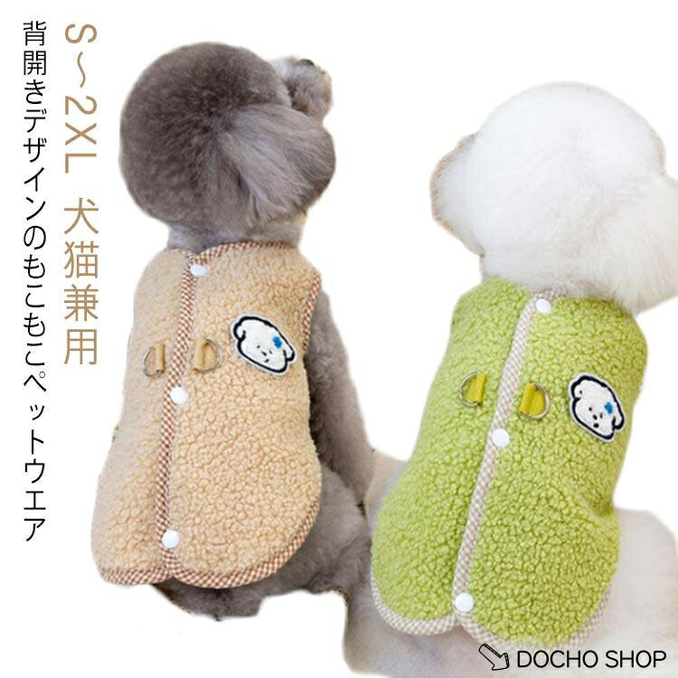 冬服 かわいい もこもこ 犬服 犬 猫服 秋冬 ペットウエア あったか ボアジャケット ス ふわふわ 背中開き 可愛い ペット服 ペットウエア