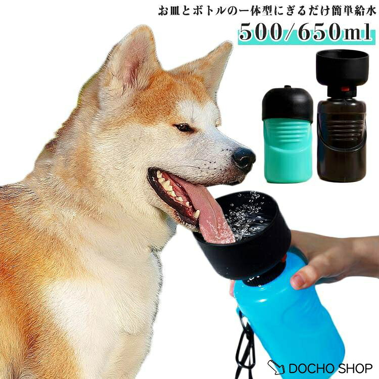ペット用 オートペットマグ 犬 ペットボトル 給水ボトル 水筒 皿 車 500ml 水飲み器 水飲みボトル 給水器ウォーターボトル 犬 散歩 お散歩グ