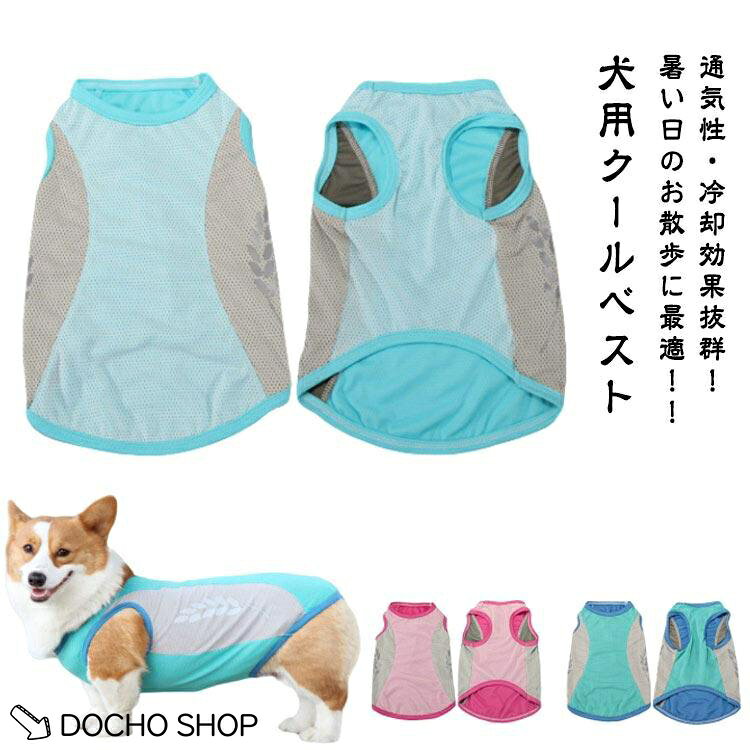 ※上記サイズは平置き実寸になります。サイズ表の実寸法は商品によって1-3cm程度の誤差がある場合がございます。（単位：cm）使い方1.冷たい水に浸します。（冷蔵庫に10分入れるとより冷たくなります。）2.絞って余分な水を出します。3.ワンちゃんに着せてあげてください。4.水分が蒸発したら均等に補給してください。