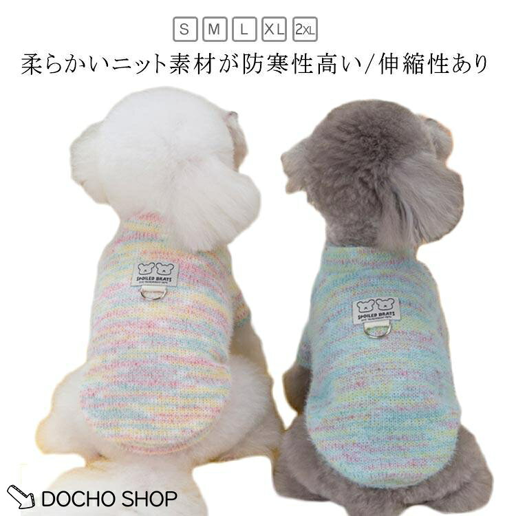 ペット用品 ニット Dカン付き 秋冬 袖なし 犬服 ウェアハーネス 犬服 セーター 可愛い 女の子 防寒 アウター 暖かい 猫服 男の子 ドッ