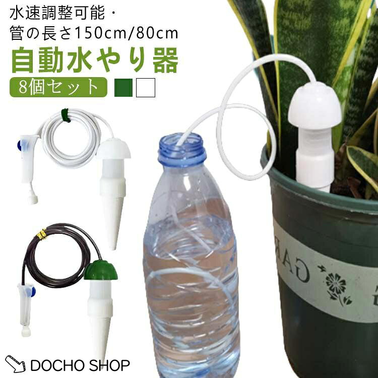 日あたりの平均出給水量：約70-800ml給水量は植物の種類や状態、土の乾き具合や築の大きさ、土質・気温・湿度など条件によって異なります。商品のサイズは手作業で測定させて頂いておりますので、若干の誤差があります。使用方法STEP1：本体から給水チューブ付きキャップをはずしオモリの付いたチューブの先端を水が入ったペットボトルの底まで垂らしてください。STEP2：次に素焼きの本体に水をこぼさないように入れ、キャップを押し込み、隙間が無いようにかぶせてください。数秒経つと素焼きの表面から汗のように水滴がにじみ出てきます。STEP3：水がにじみ出てきたら給水が開始していますので土に素焼きが隠れるくらい差し込んください。使用上の注意●サイフォンの原理を利用して、使用時には水容器の高さが花鉢の表面より高くなければなりません。出水量は二つの高さを調整することで決定できます。供給水の高さは必ず出水高さより高くなければなりません。●本体は素焼きでできていますので、落としたりぶつけたりすると破損に繋がる場合がございます●下記の土質は適しませんのでご使用をお控えください。