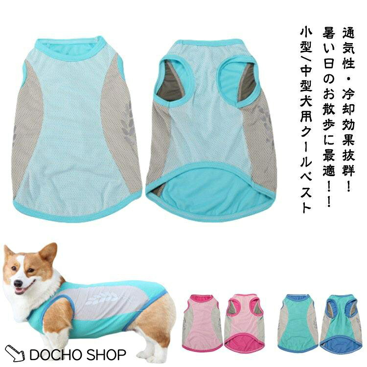 着せる L-4XL 小型犬 冷感 クール 冷却 服 濡らす ひんやり 犬用 犬 瞬間 中型犬 気化熱 犬服 夏服 メッシュ 濡らして タンク