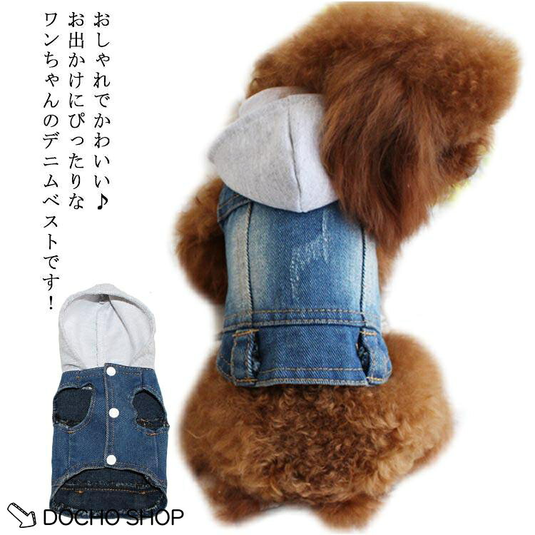 前ボタン デニム ワンちゃん フード付き ジーンズ 暖かい 秋 冬 秋冬