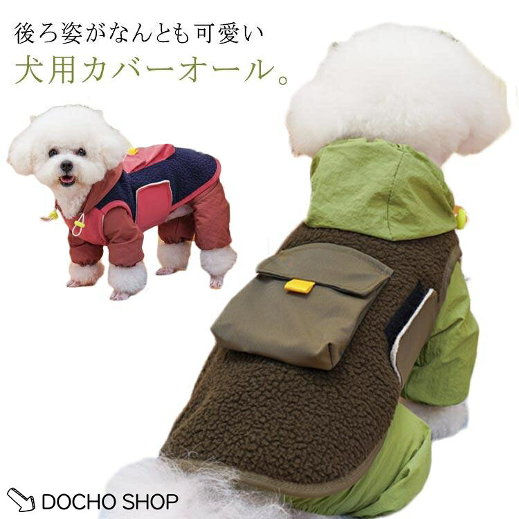 暖かい カバーオール 犬の服 フード付き ドッグウェア つなぎ 重ね着風 可愛い 前マジックテープ留め かわいい ボア 秋冬服 秋用 冬用 犬服 犬用