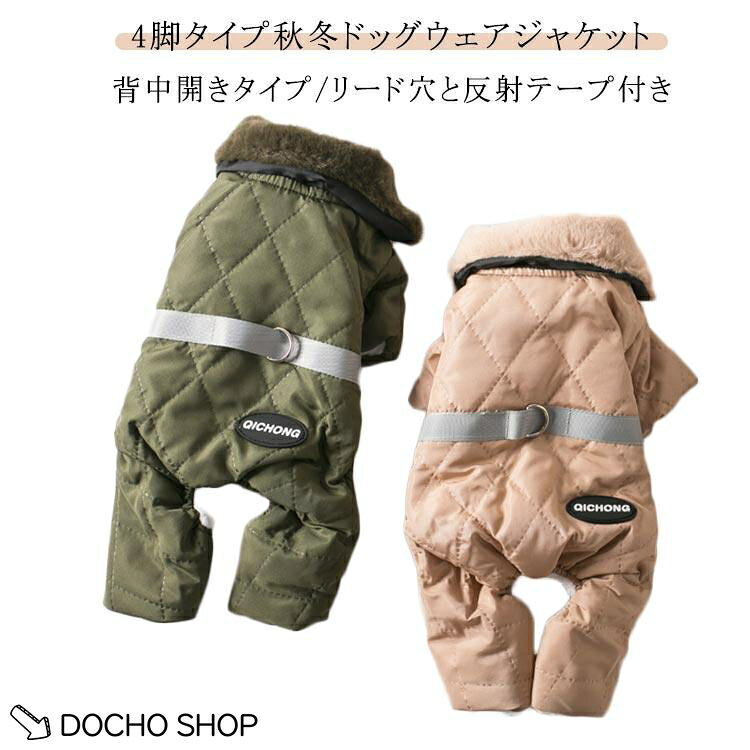 反射テープ 4脚タイプドッグウエア 大型犬 コート 犬 ジャケット 冬 リード穴付き ペット 背中開き 新年 小中型犬 保温 防寒 お散歩お出かけ 軽