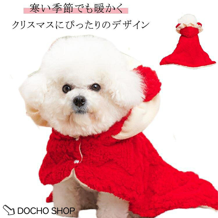 犬服 もこもこ フリース 犬服 ケープ ポンチョ 裏ボア 犬服 チワワ ボア クリスマス ペット ドッグウエア 犬の服 犬服おしゃれ 寒さ