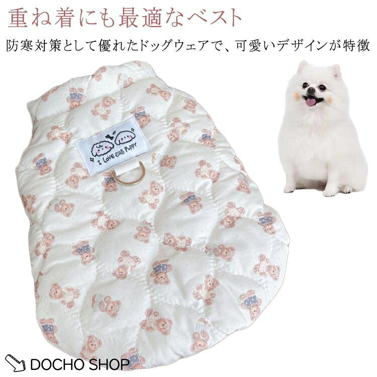 犬服 Dカン付き ドッグウェア 秋冬 暖かい 防寒 あったか 中綿 袖なし 軽い 洋服 ペット服 可愛い おしゃれ ペットアウター 抜け毛防止