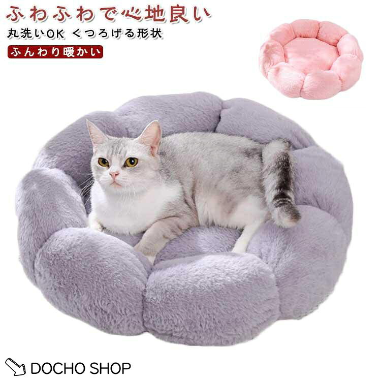 猫用ベッド 犬 ふわふわ 花型 猫 犬用ベッド ベッドペット おしゃれ 丸洗い 暖かい ふかふか 洗える ペットベッド もこもこ ハウス かわいい 多